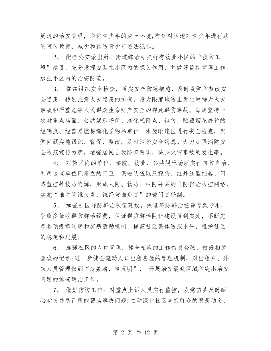 2024年社区工作者工作计划范文与2024年社区工作者工作计划范文4篇汇编_第2页