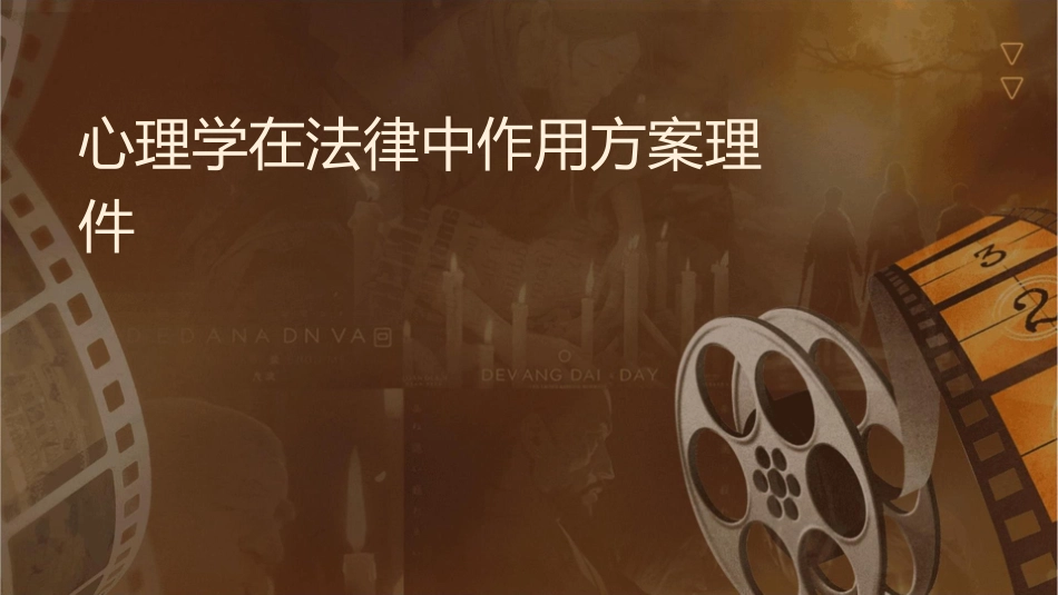 心理学在法律中作用方案护理课件_第1页