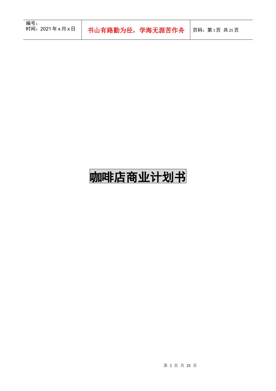 连锁杭州xx咖啡连锁企划书_第1页