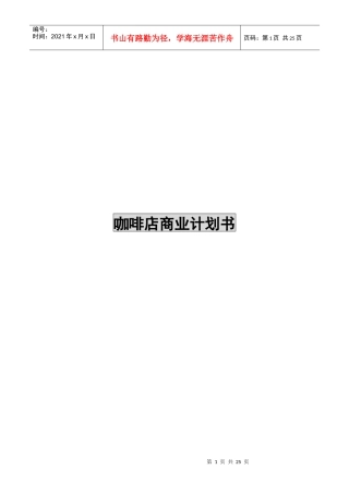 连锁杭州xx咖啡连锁企划书