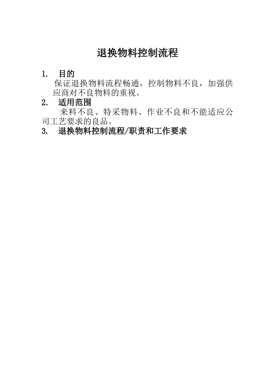 退换物料控制流程_第1页