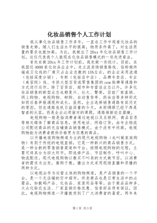 化妆品销售个人工作计划