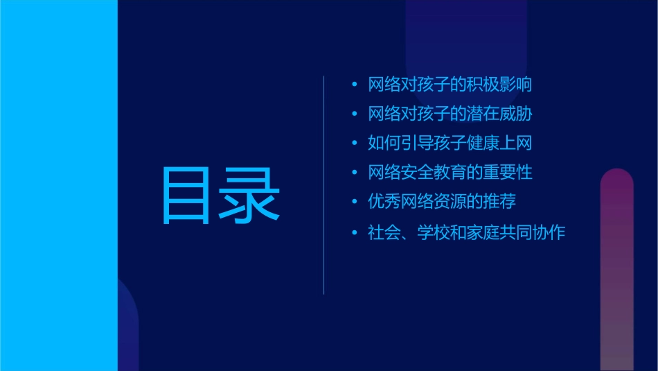 让网络伴随孩子健康成长课件_第2页