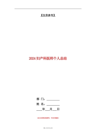 2024妇产科医师个人总结