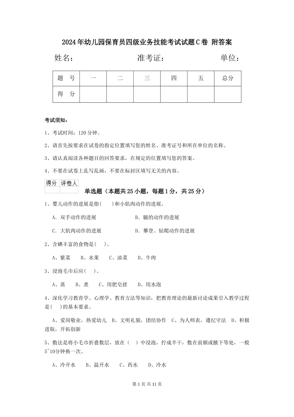 2024年幼儿园保育员四级业务技能考试试题C卷-附答案_第1页