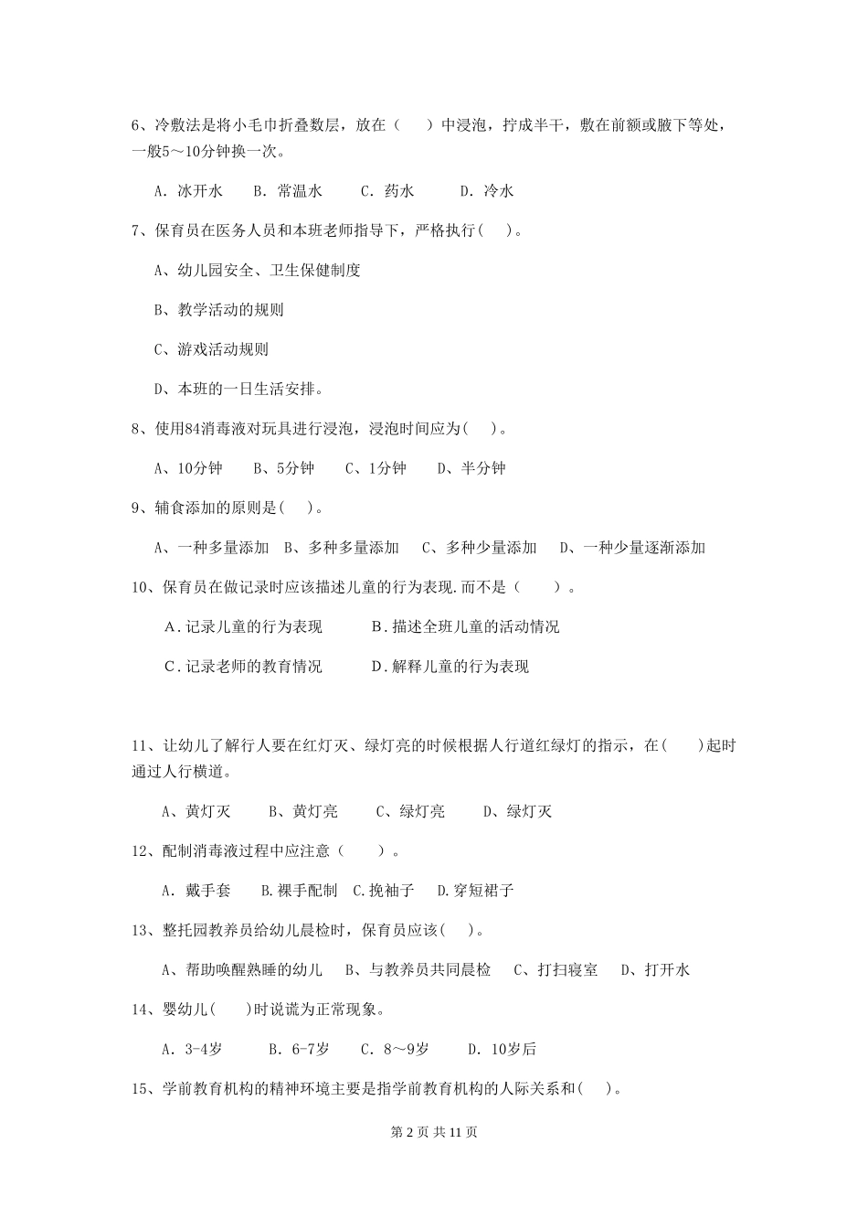 2024年幼儿园保育员四级业务技能考试试题C卷-附答案_第2页