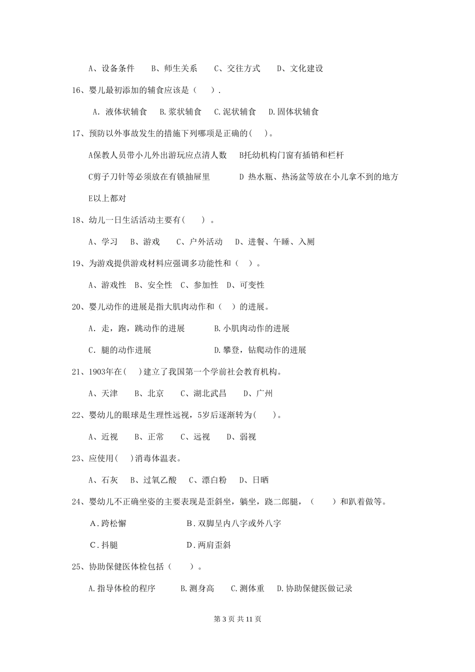 2024年幼儿园保育员四级业务技能考试试题C卷-附答案_第3页