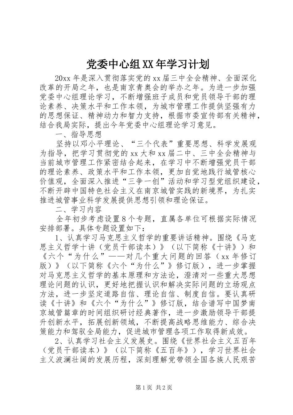 党委中心组XX年学习计划_第1页