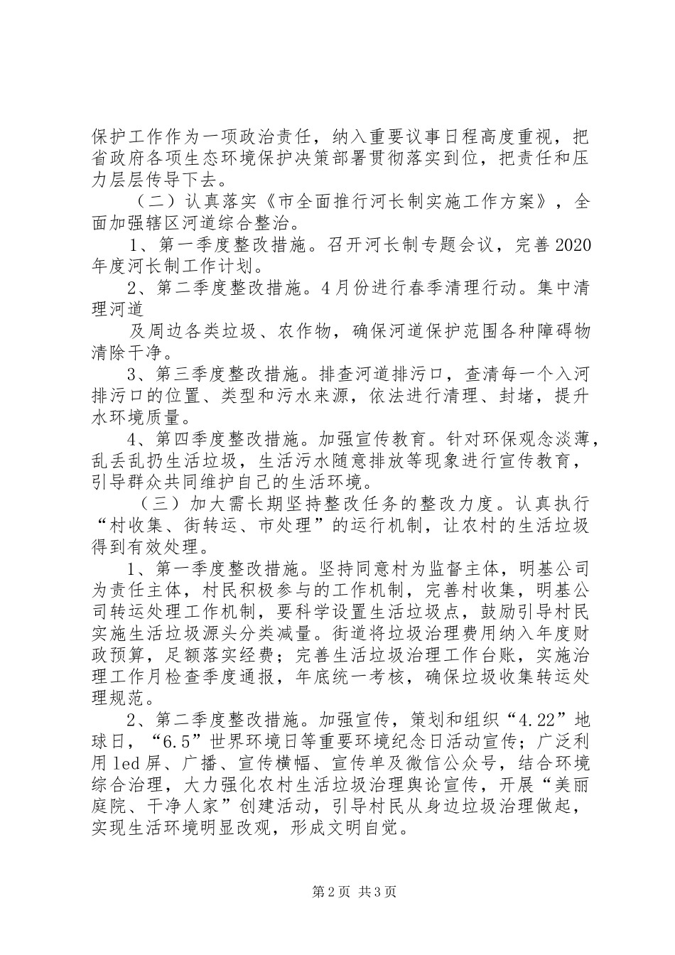 街道环境保护督察整改计划_第2页