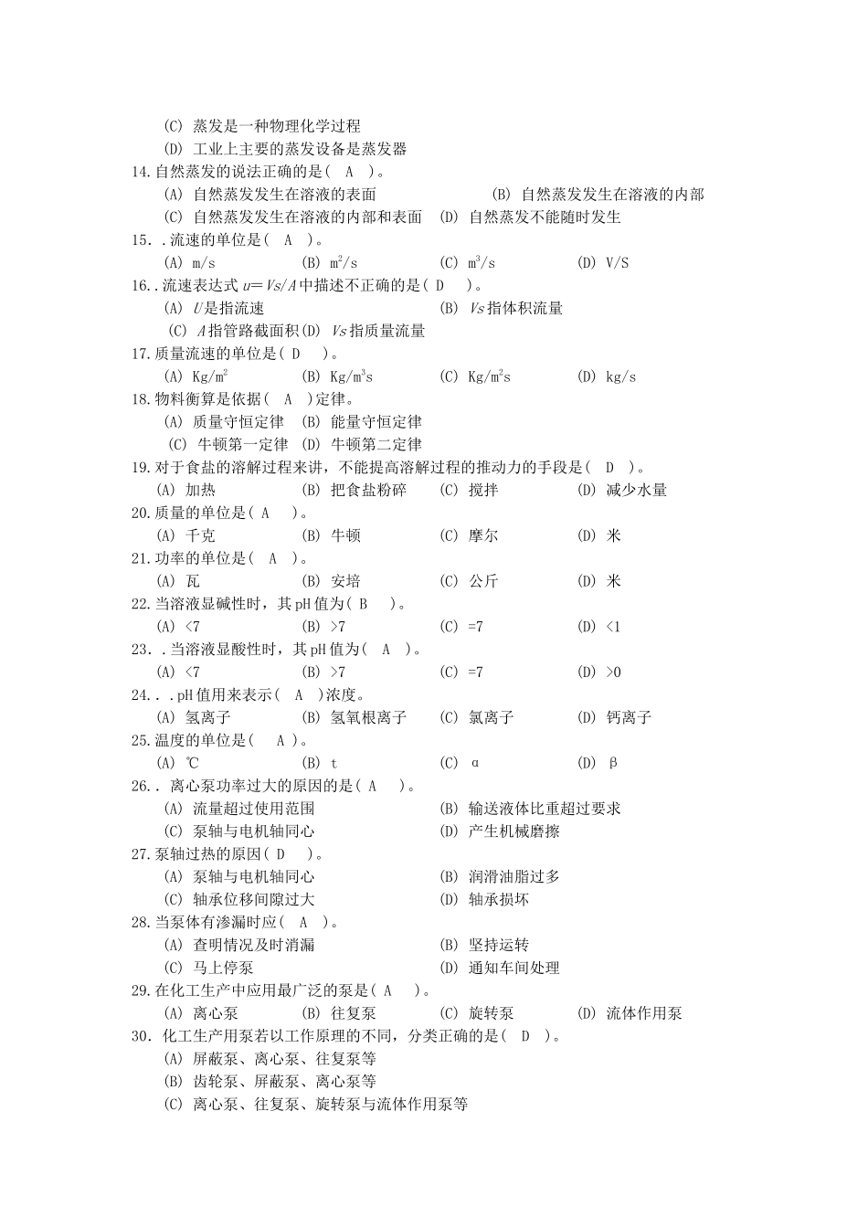 污水岗位理论与实际题库_第2页
