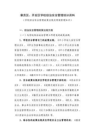 章贡区、开发区学校综治安全管理培训资料(自学内容)