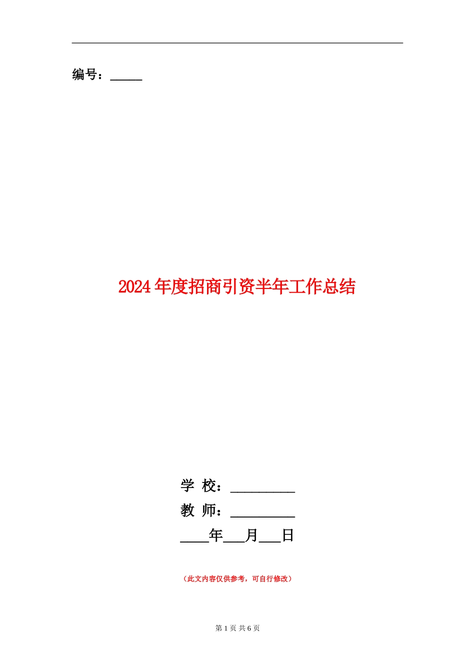 2024年度招商引资半年工作总结_第1页