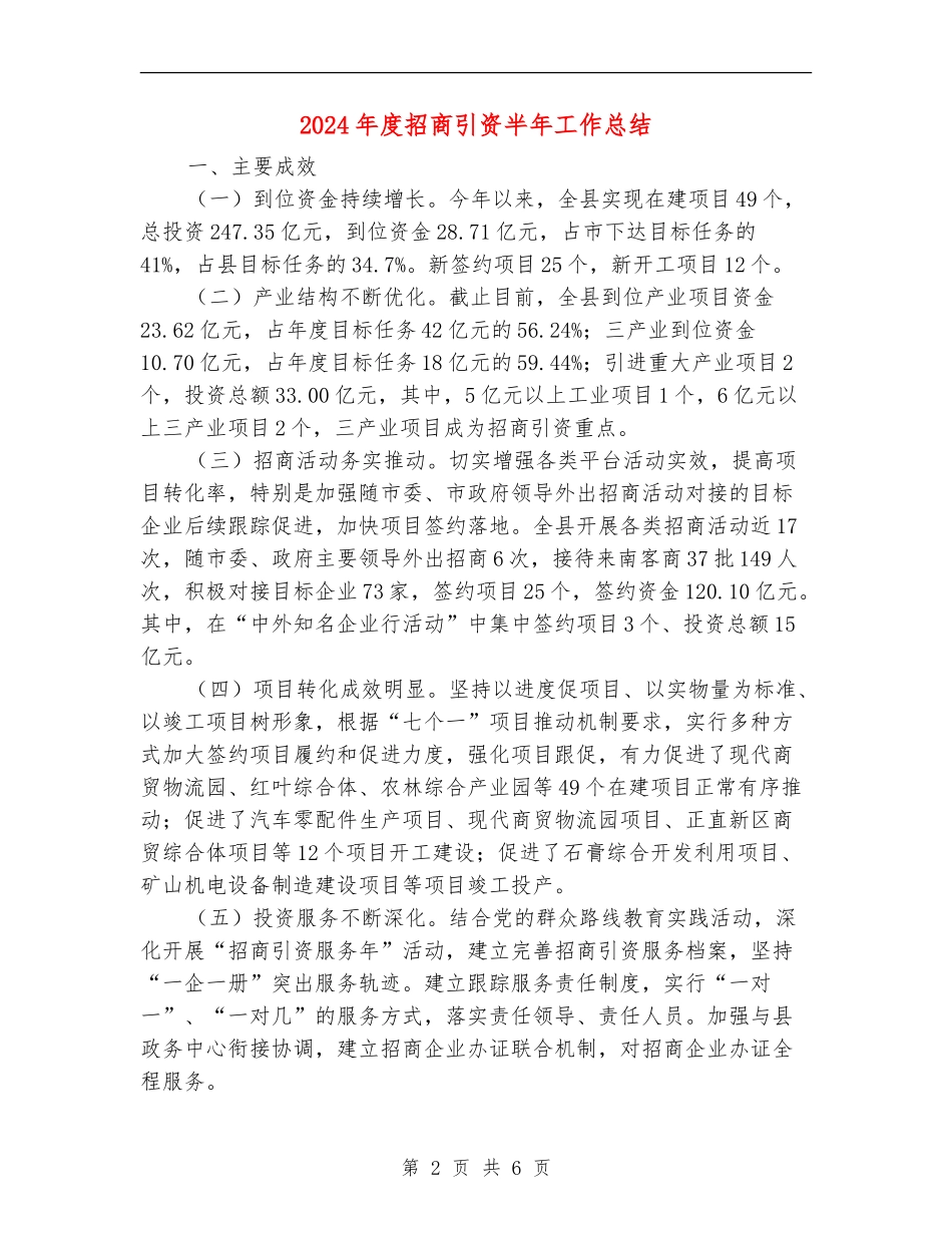 2024年度招商引资半年工作总结_第2页