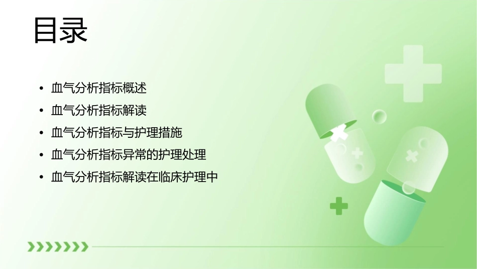 血气分析指标解读护理课件_第2页