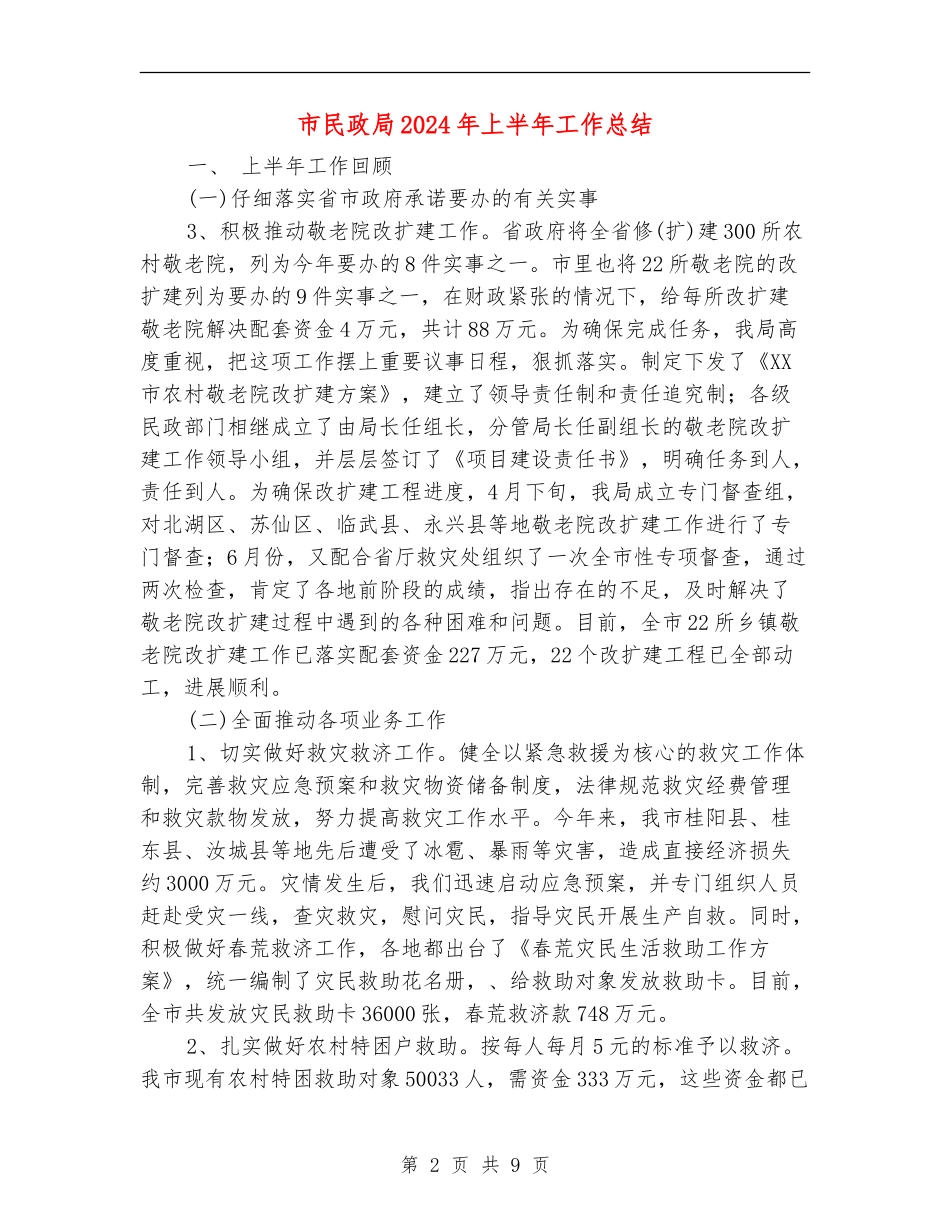 市民政局2024年上半年工作总结_第2页