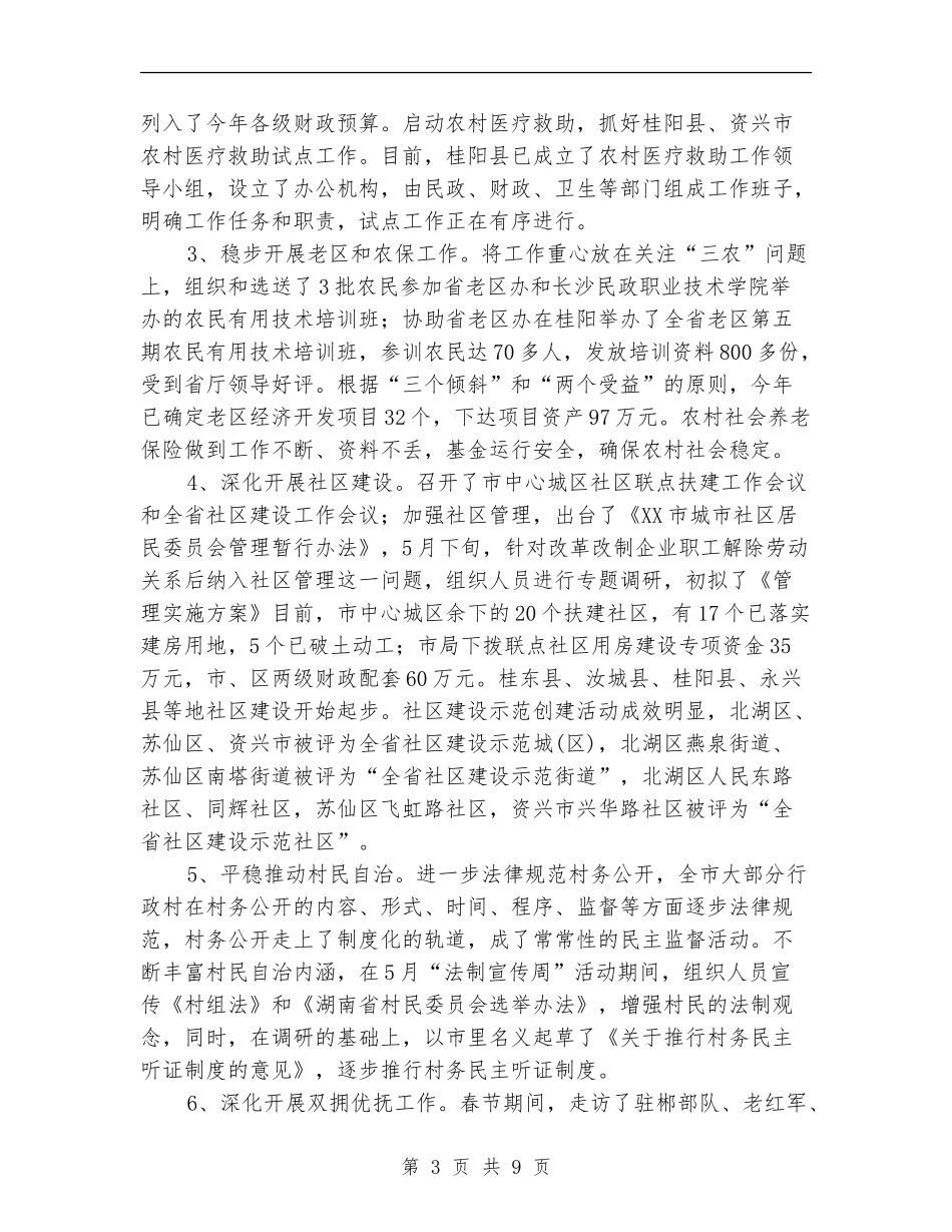 市民政局2024年上半年工作总结_第3页