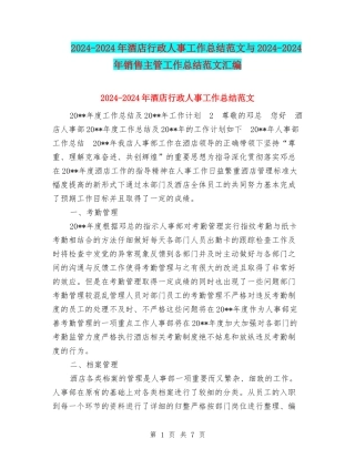 2024-2024年酒店行政人事工作总结范文与2024-2024年销售主管工作总结范文汇编