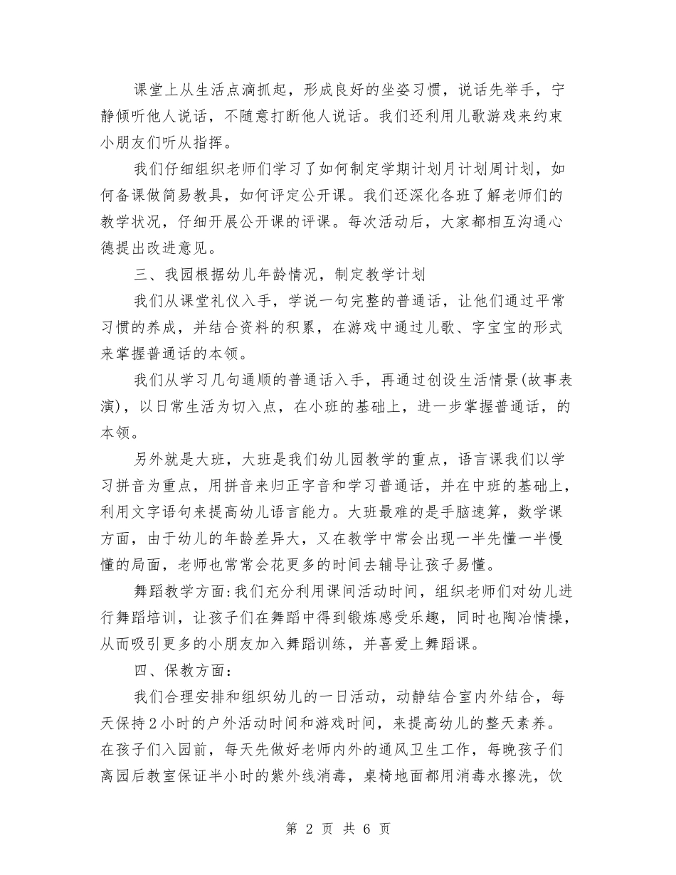 2024年9月幼儿园园长个人工作总结范文与2024年9月幼儿园园长个人总结汇编_第2页