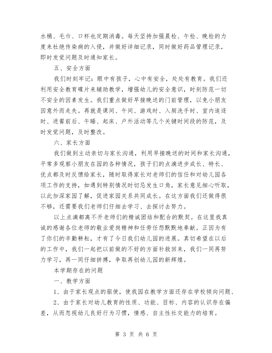 2024年9月幼儿园园长个人工作总结范文与2024年9月幼儿园园长个人总结汇编_第3页