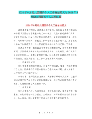 2024年9月幼儿园园长个人工作总结范文与2024年9月幼儿园园长个人总结汇编