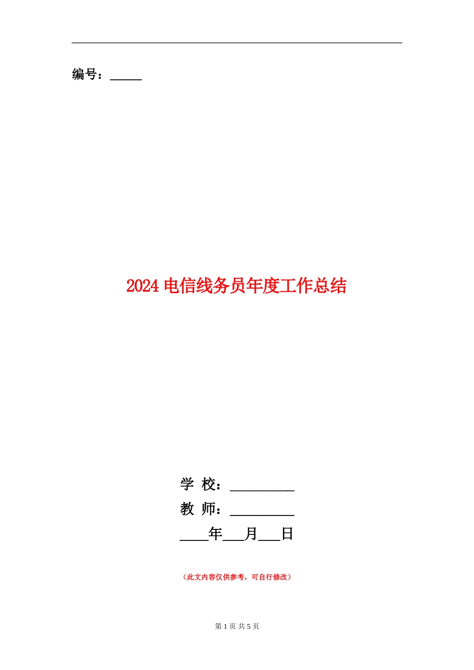 2024电信线务员年度工作总结_第1页