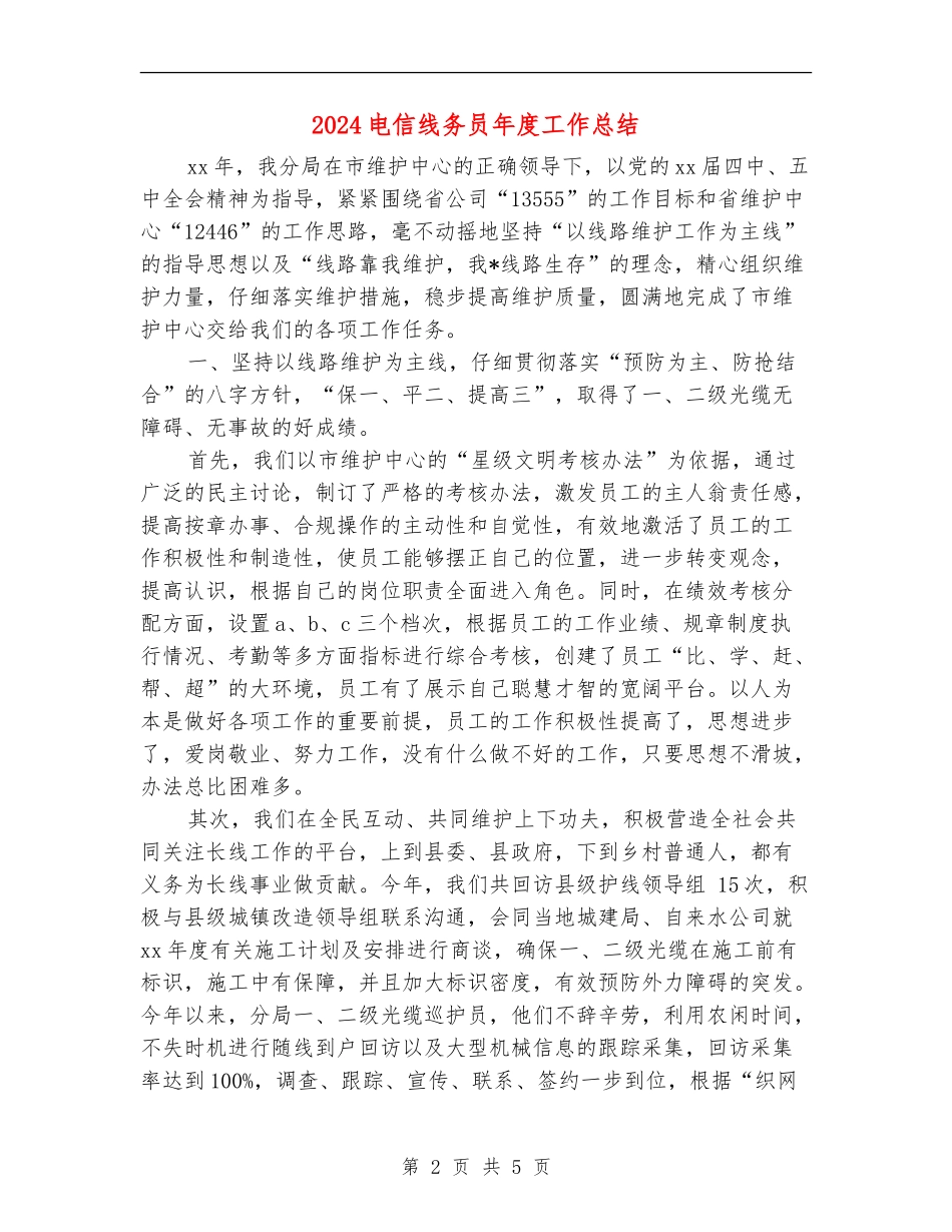2024电信线务员年度工作总结_第2页