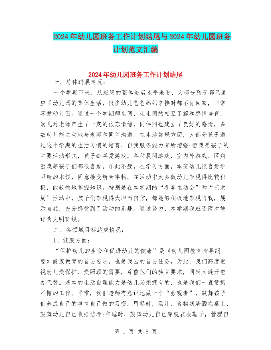2024年幼儿园班务工作计划结尾与2024年幼儿园班务计划范文汇编_第1页