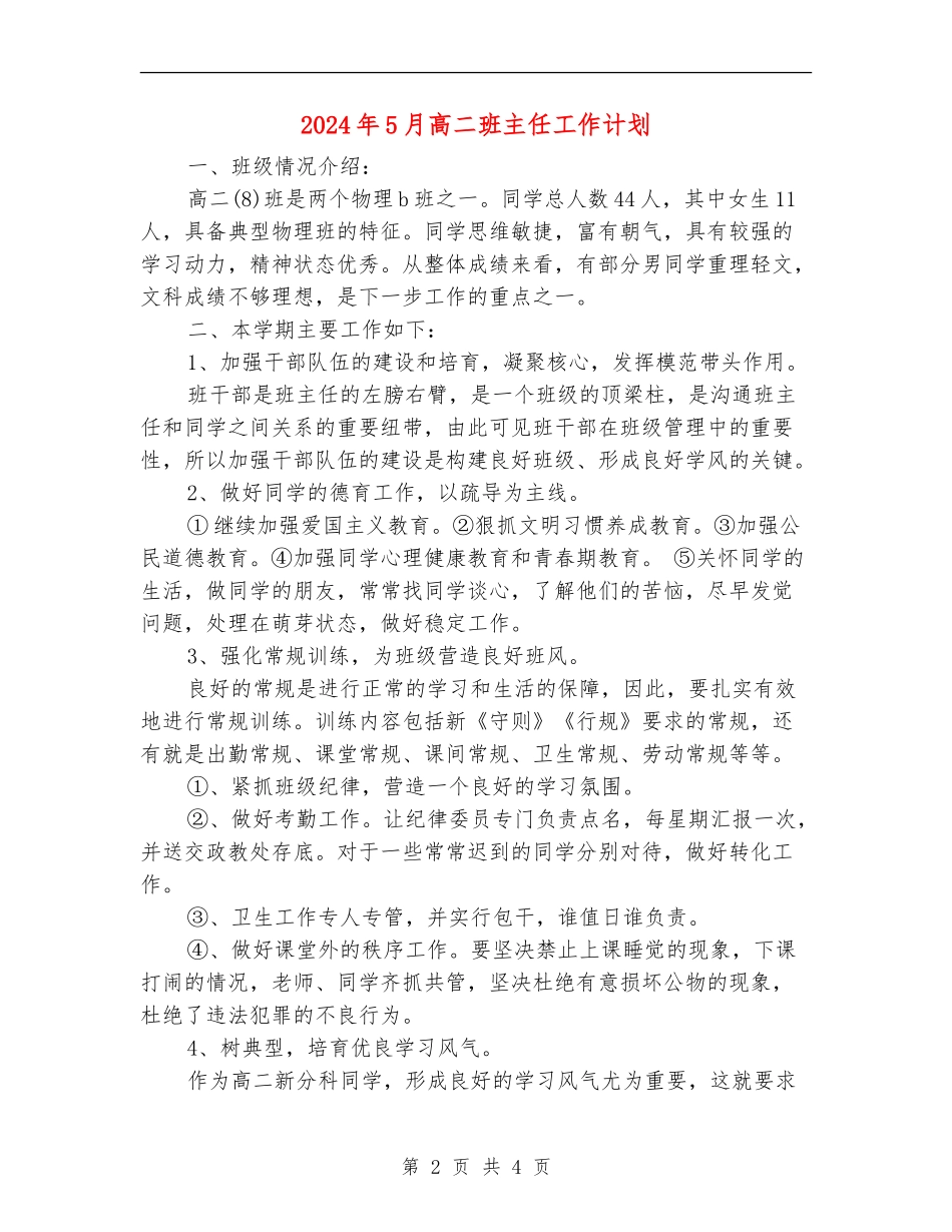 2024年5月高二班主任工作计划_第2页