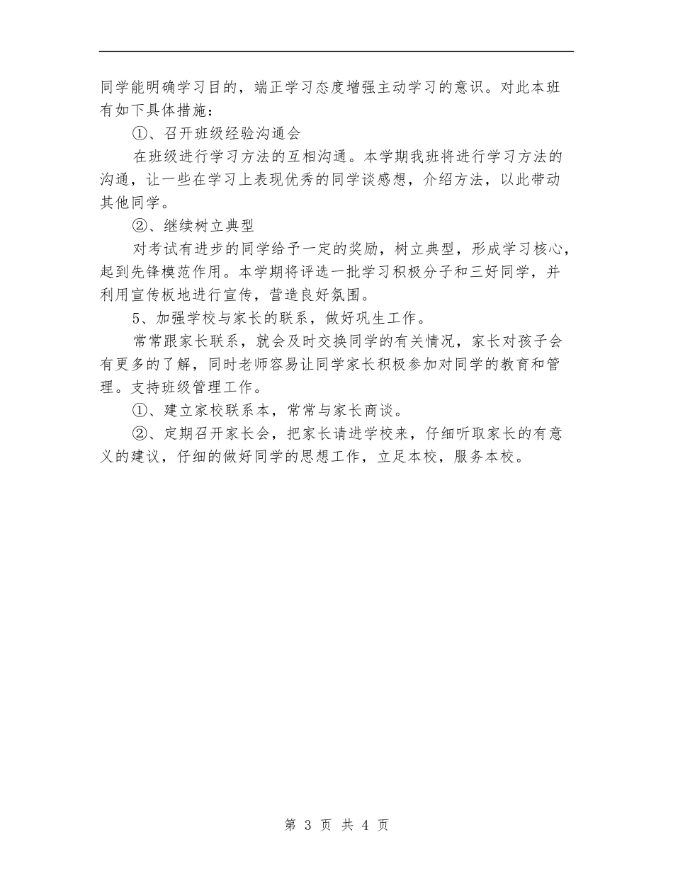 2024年5月高二班主任工作计划_第3页