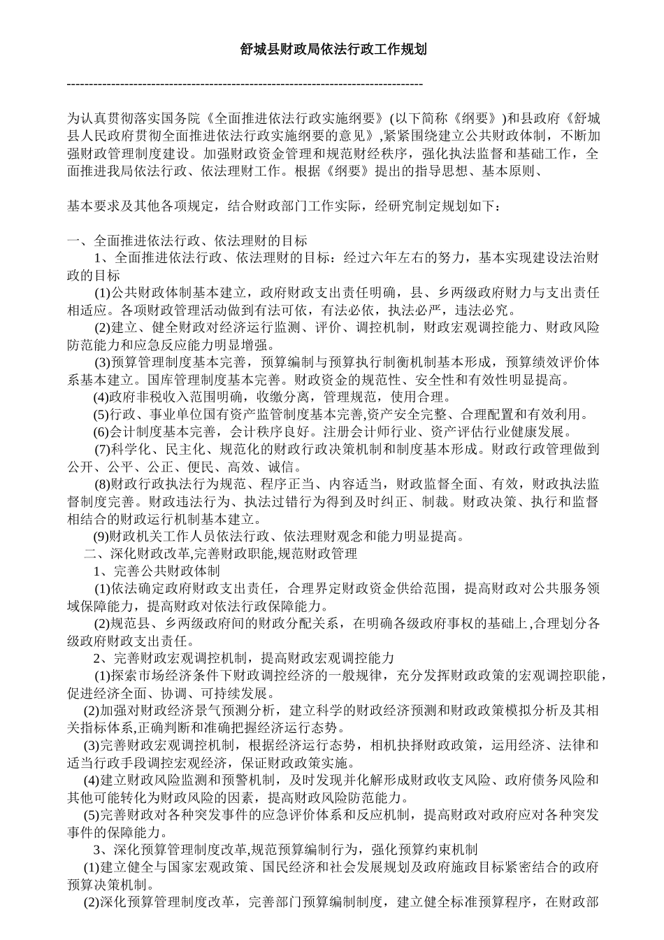 舒城县财政局依法行政工作规划_第1页