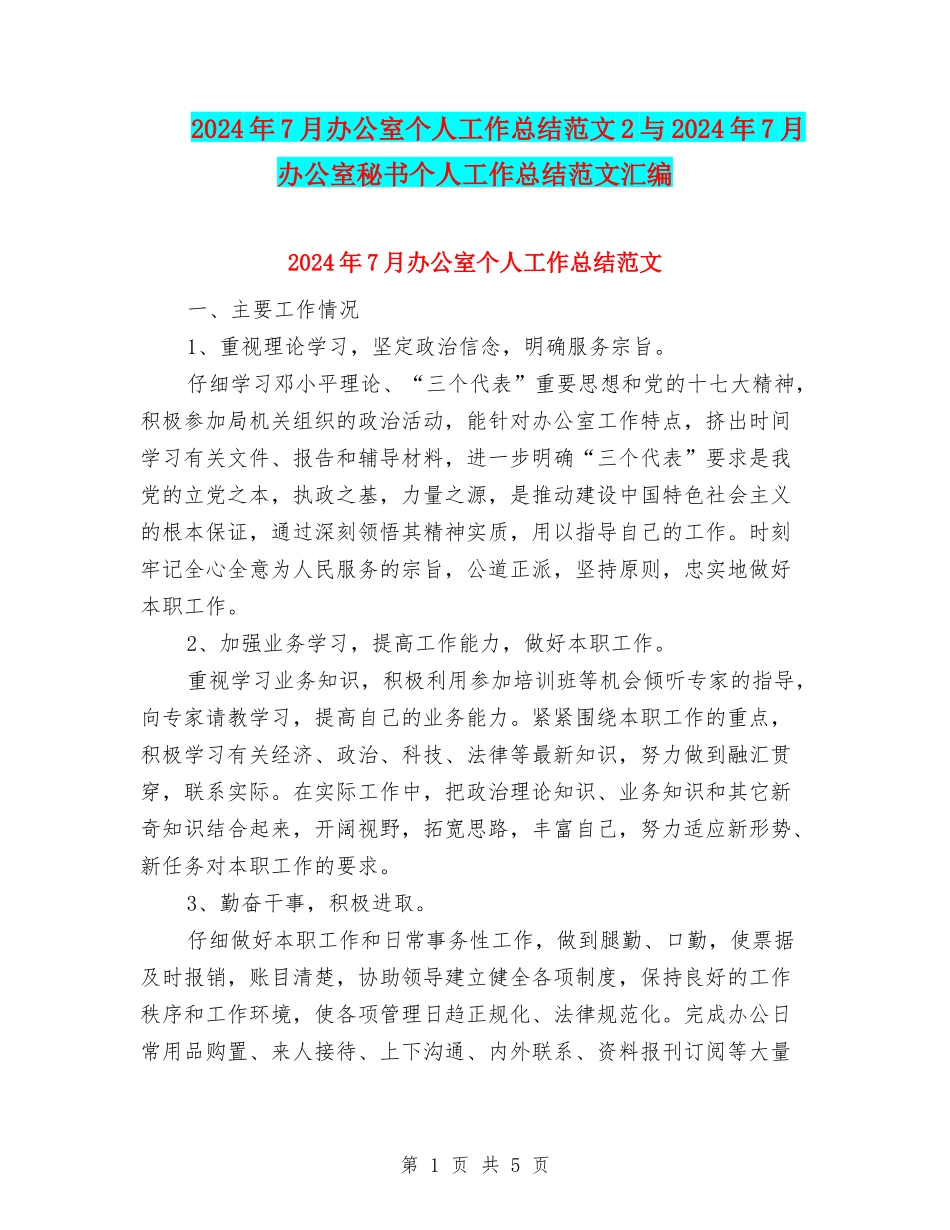 2024年7月办公室个人工作总结范文2与2024年7月办公室秘书个人工作总结范文汇编_第1页