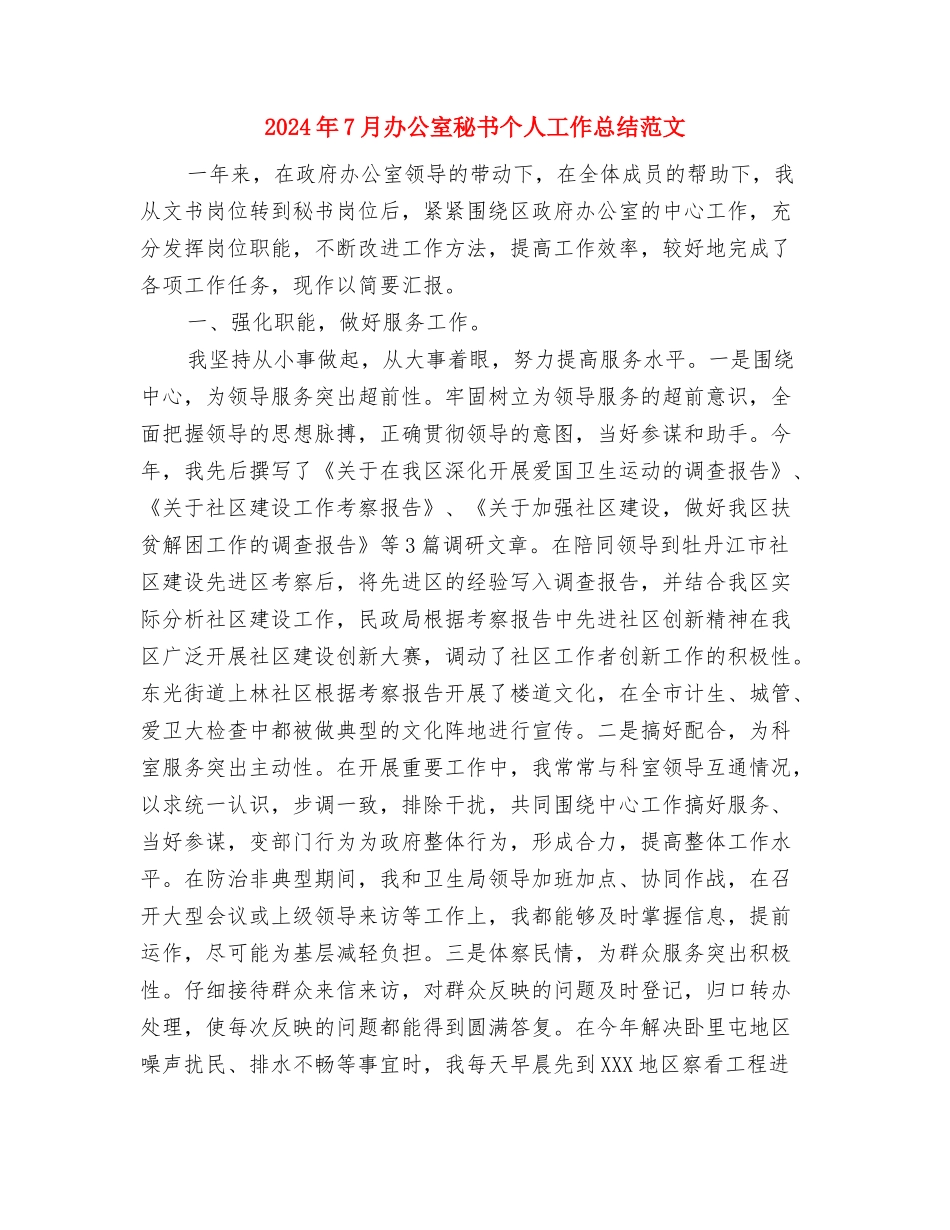 2024年7月办公室个人工作总结范文2与2024年7月办公室秘书个人工作总结范文汇编_第3页
