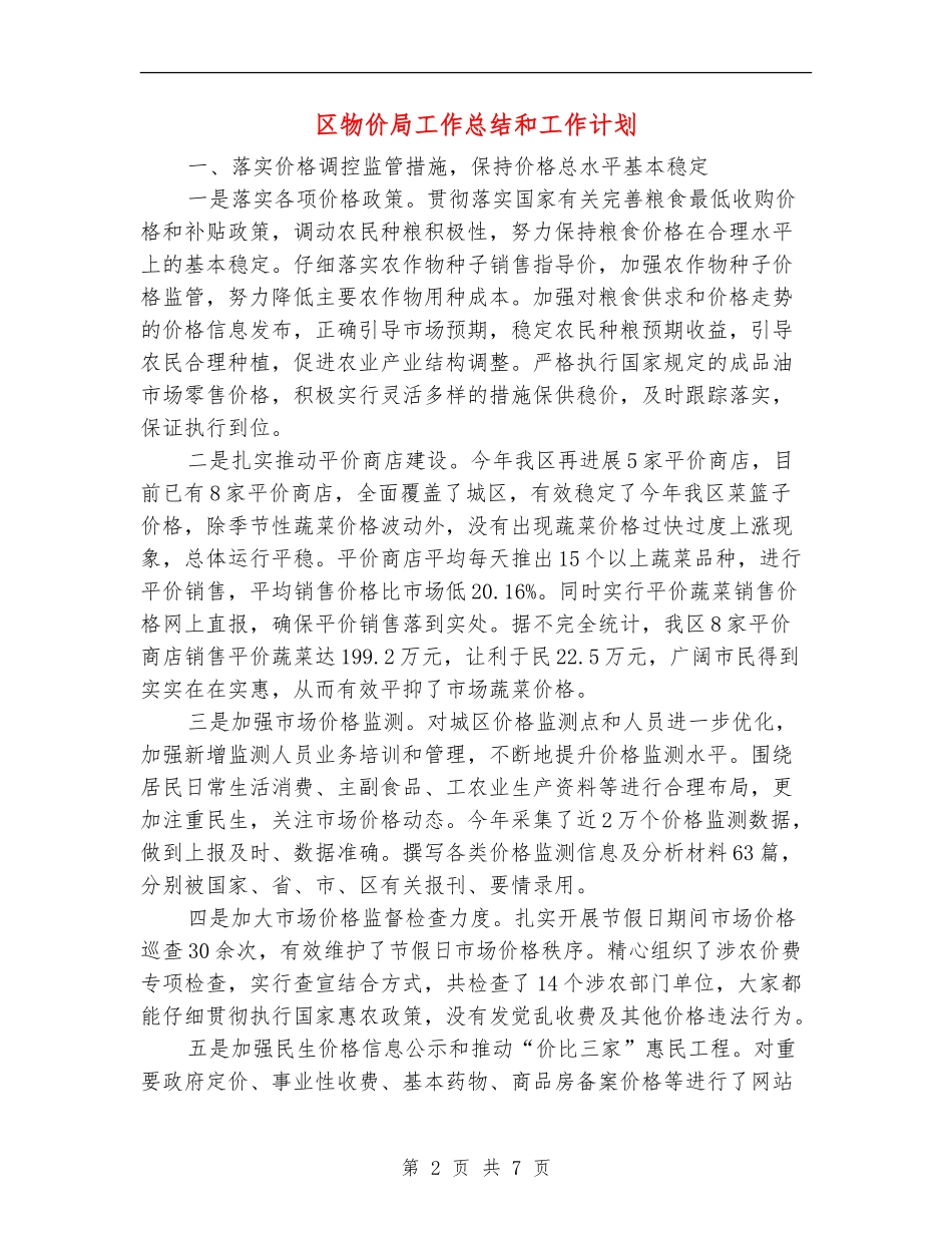 区物价局工作总结和工作计划_第2页