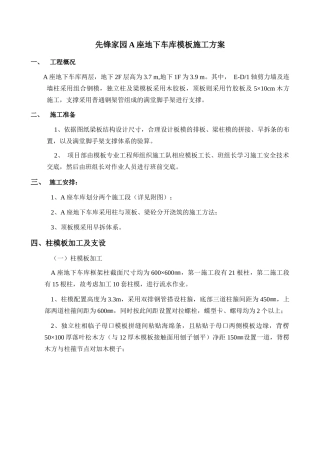 地下车库模板施工方案