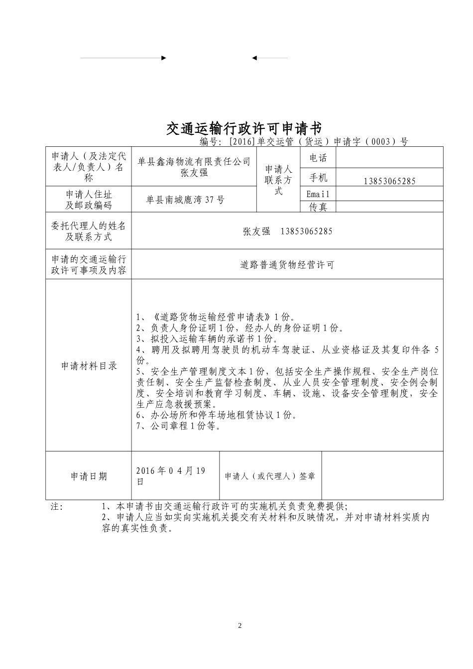 运管_公司开业相关表格（DOC56页）_第2页
