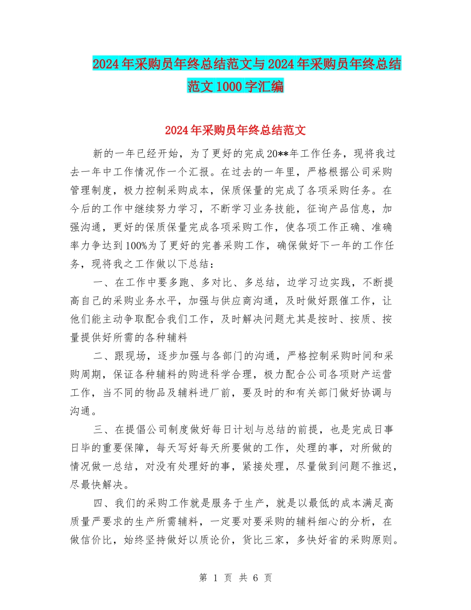 2024年采购员年终总结范文与2024年采购员年终总结范文1000字汇编_第1页