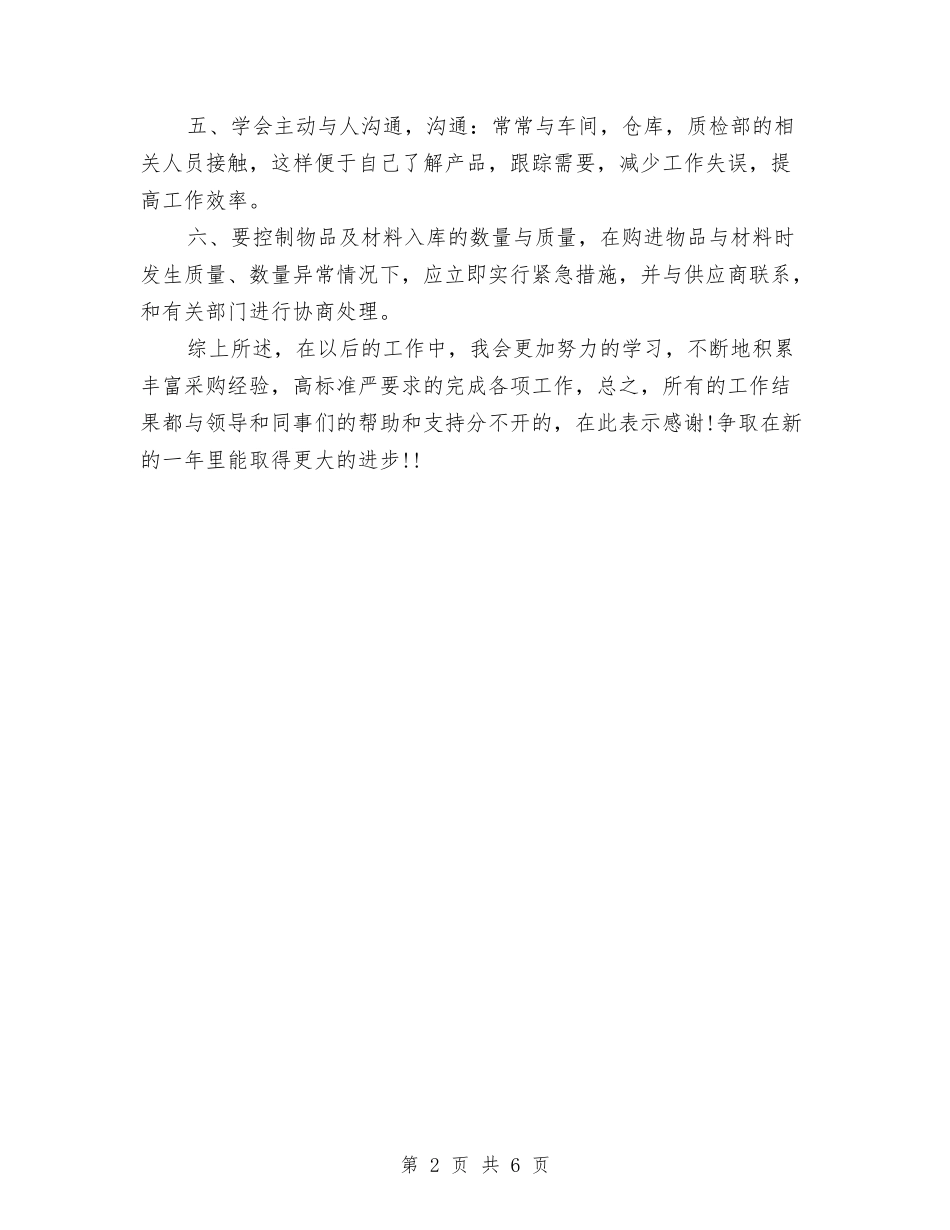 2024年采购员年终总结范文与2024年采购员年终总结范文1000字汇编_第2页