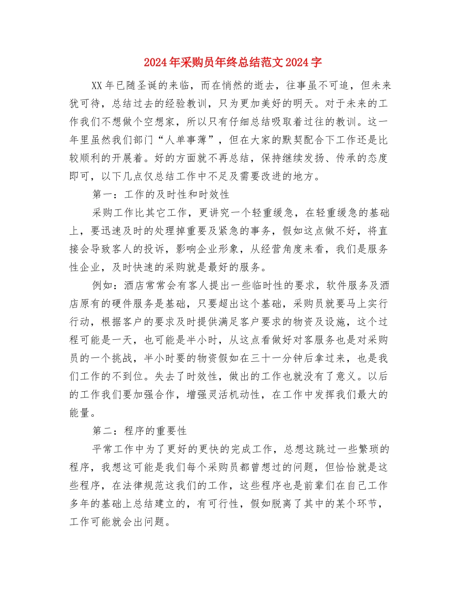 2024年采购员年终总结范文与2024年采购员年终总结范文1000字汇编_第3页