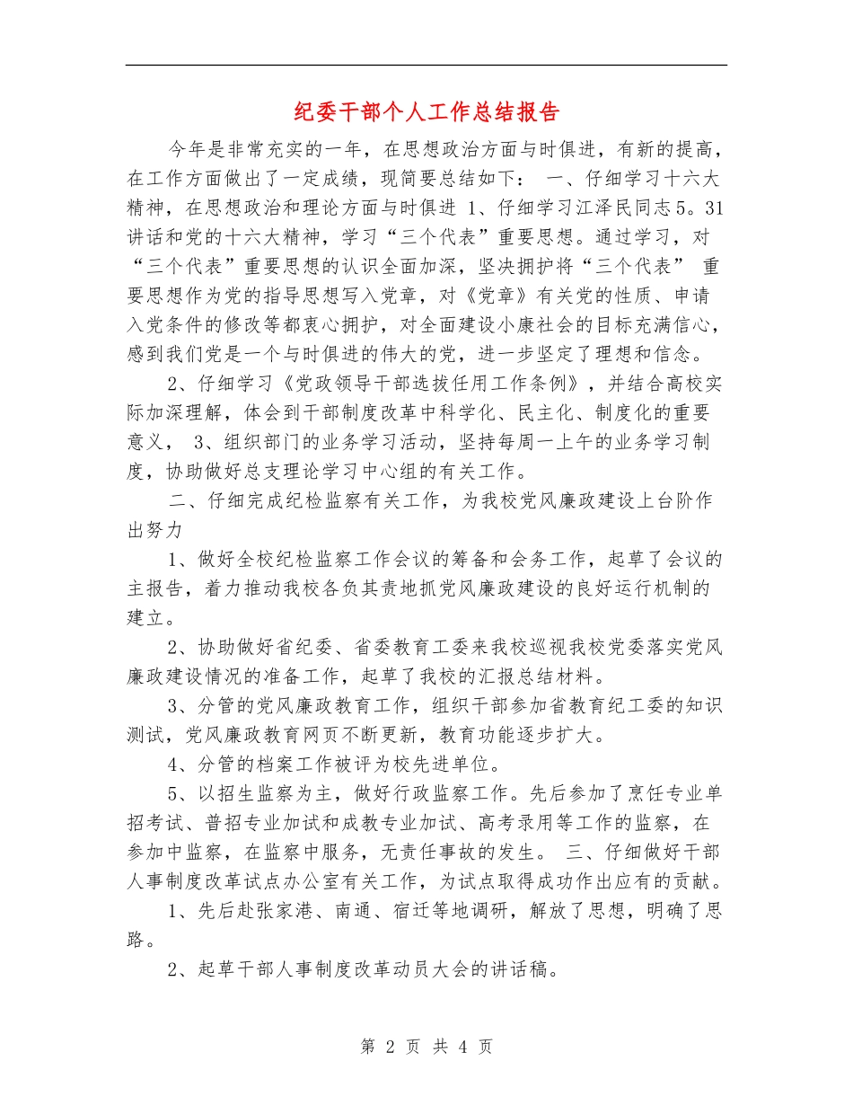 纪委干部个人工作总结报告_第2页