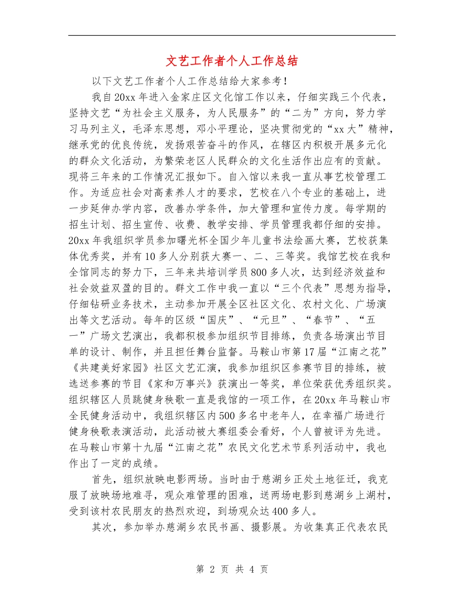 文艺工作者个人工作总结_第2页