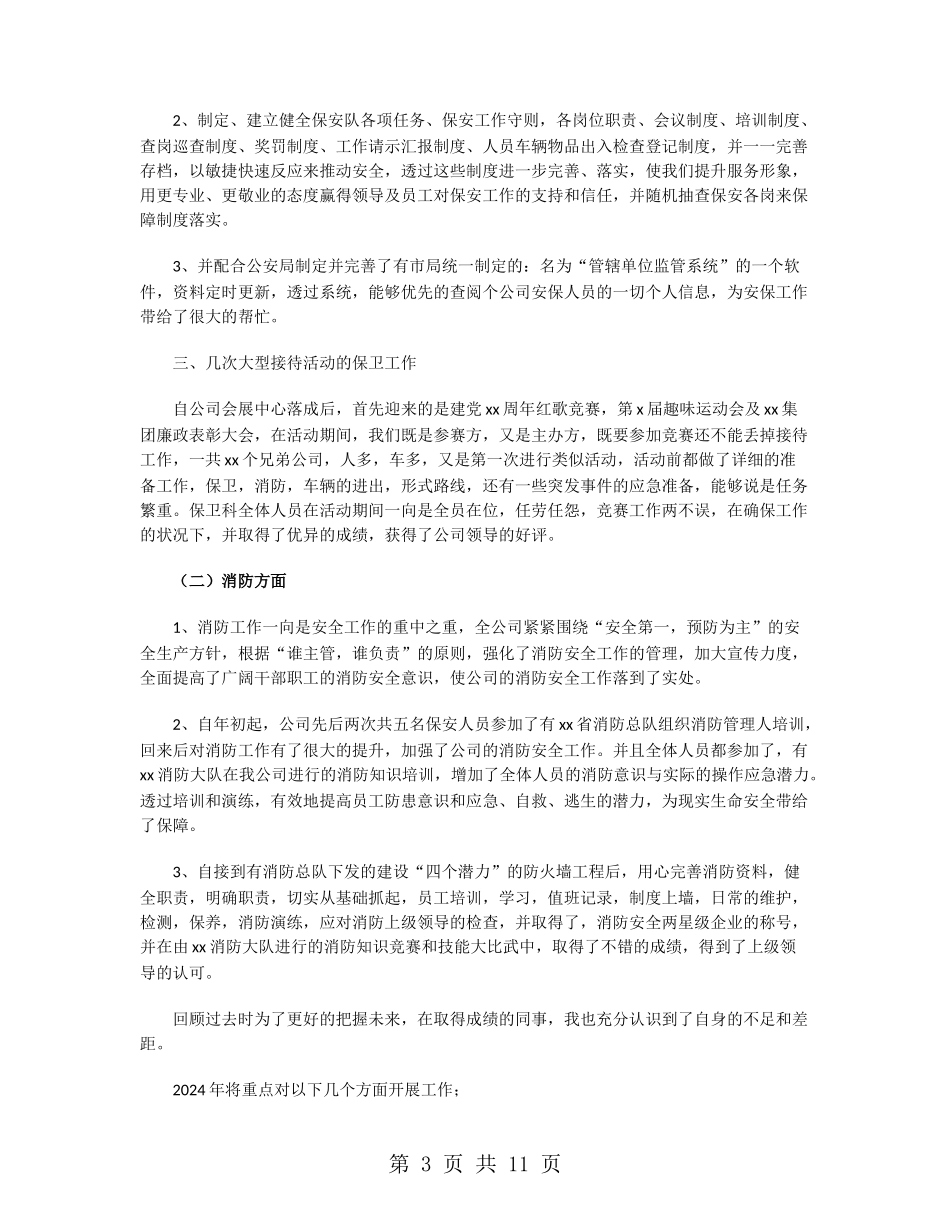 2024保安队长年终工作总结_第3页