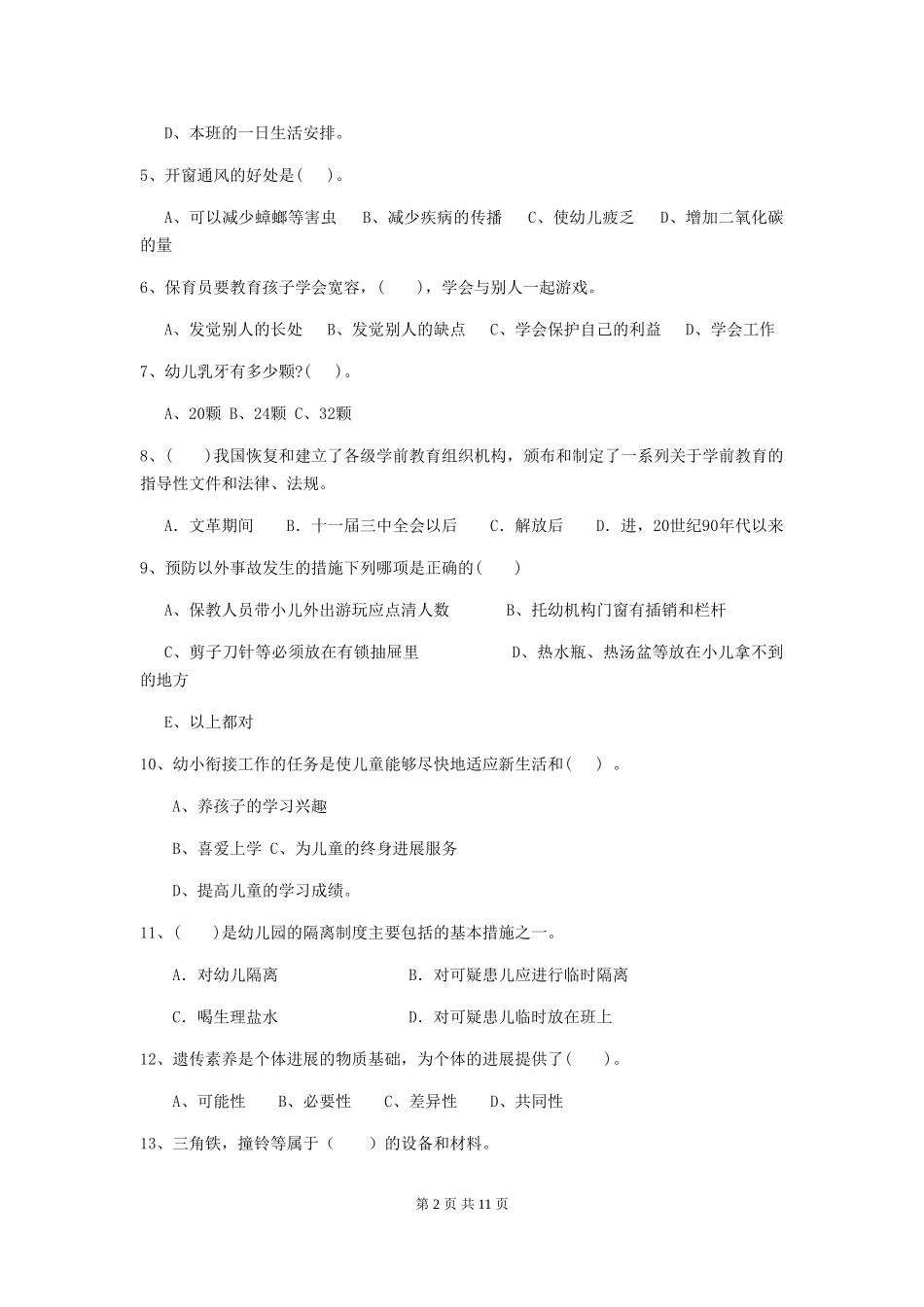 2024年幼儿园中班保育员五级职业技能考试试题试卷及答案_第2页