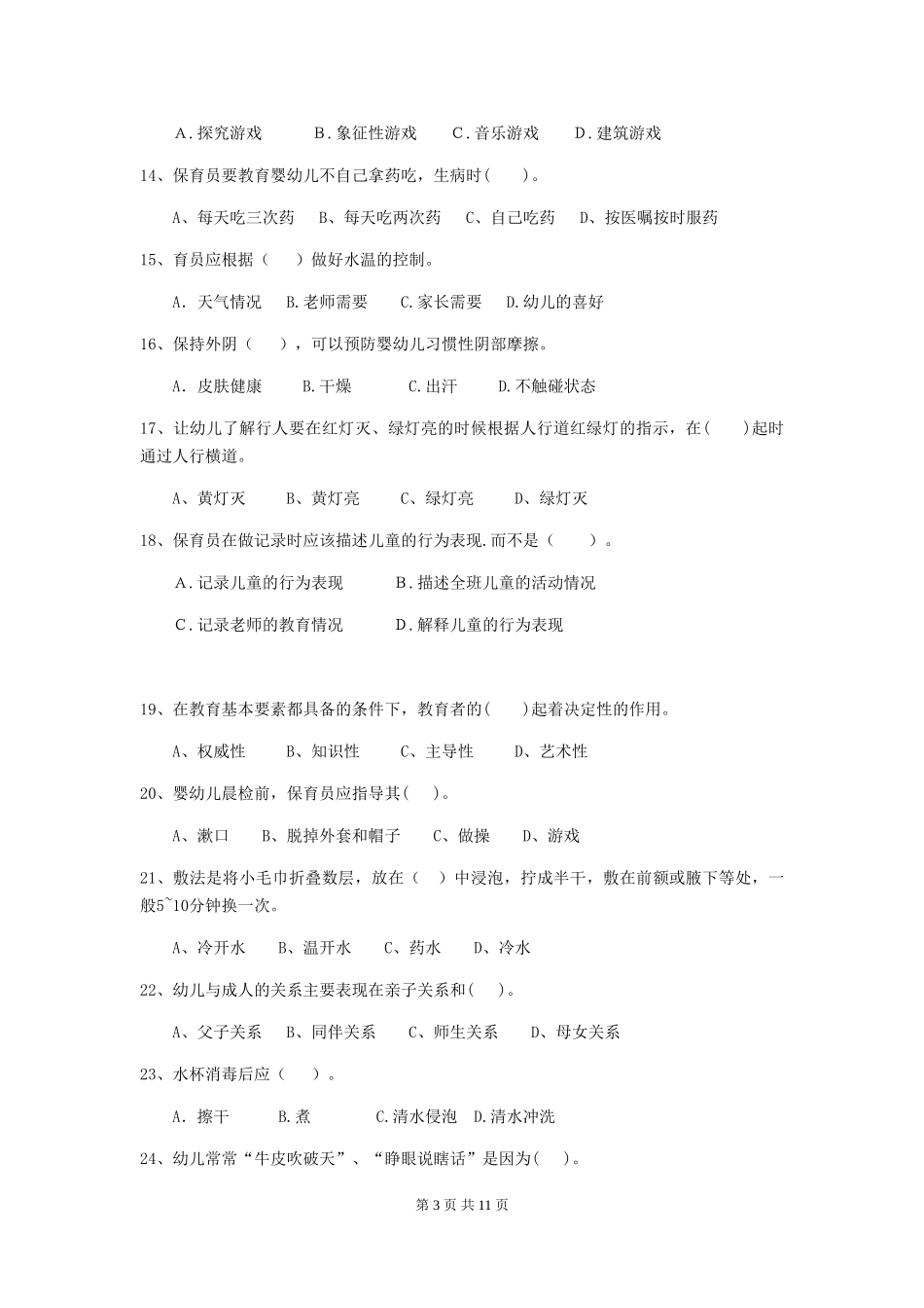 2024年幼儿园中班保育员五级职业技能考试试题试卷及答案_第3页