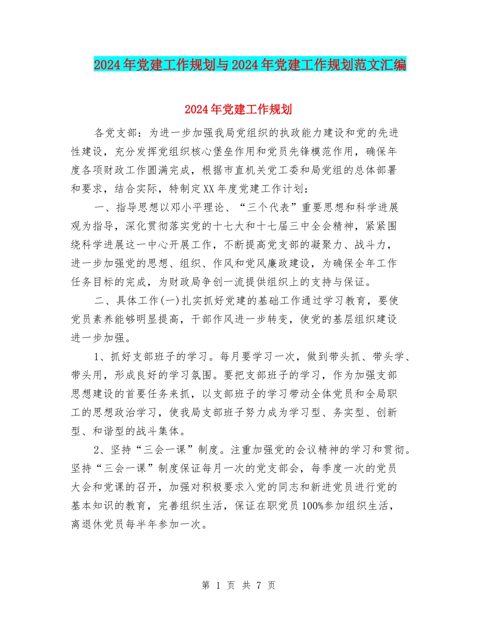 2024年党建工作规划与2024年党建工作规划范文汇编_第1页