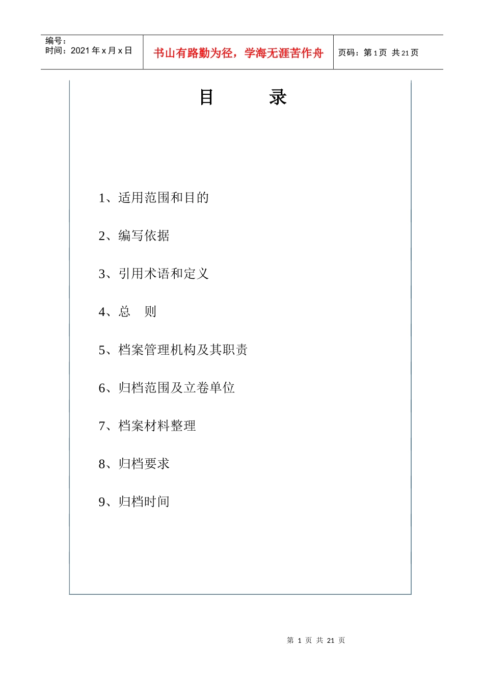 输变电工程档案管理制度_第1页