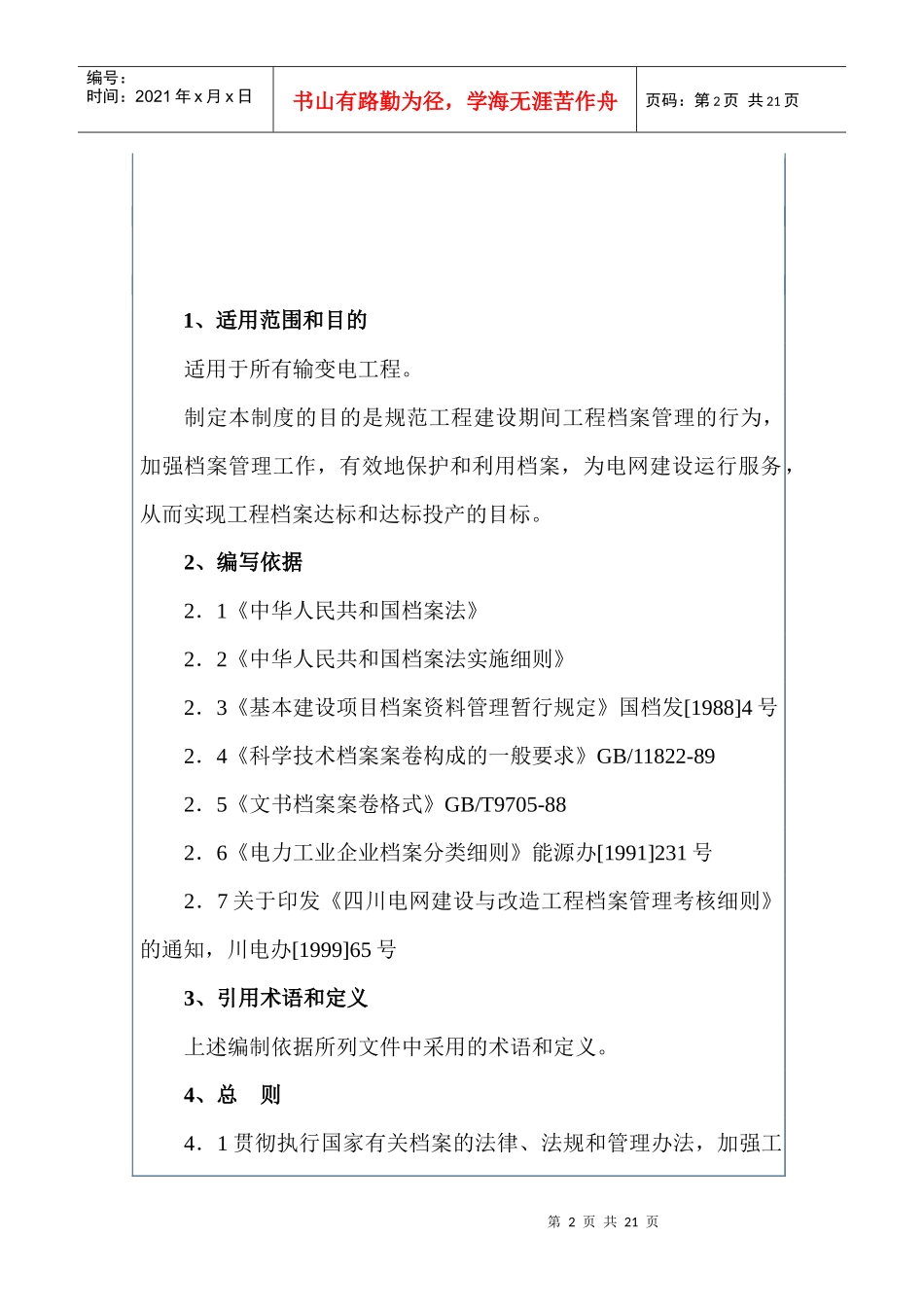 输变电工程档案管理制度_第2页