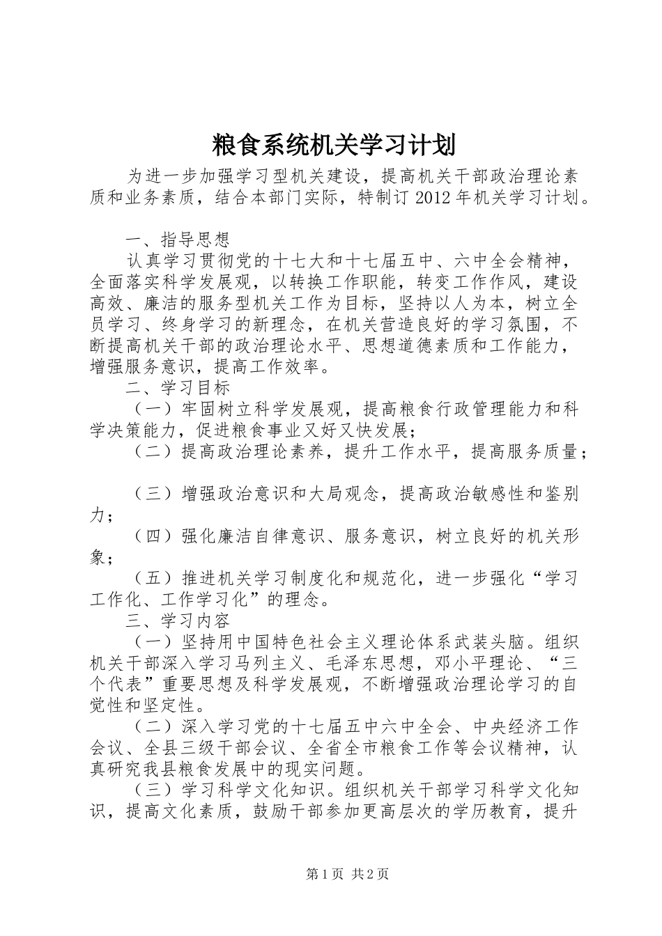 粮食系统机关学习计划_第1页