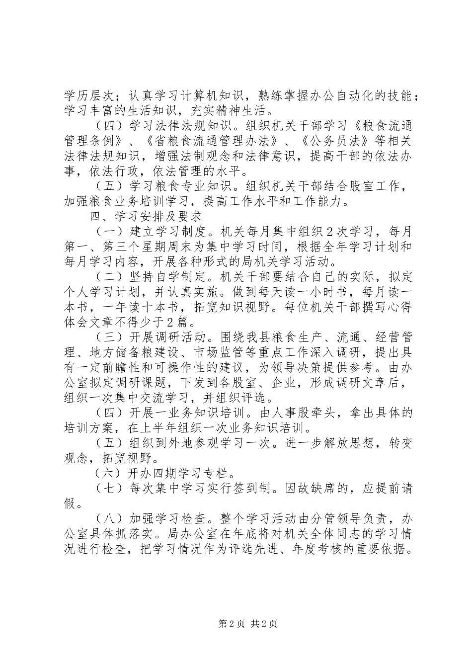 粮食系统机关学习计划_第2页