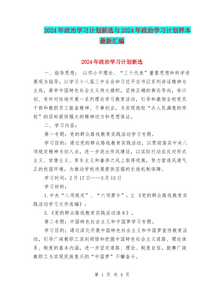 2024年政治学习计划新选与2024年政治学习计划样本最新汇编_第1页
