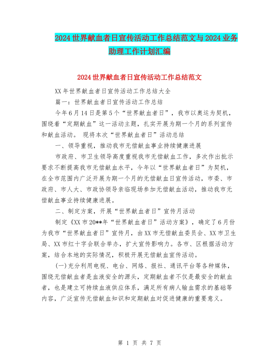 2024世界献血者日宣传活动工作总结范文与2024业务助理工作计划汇编_第1页